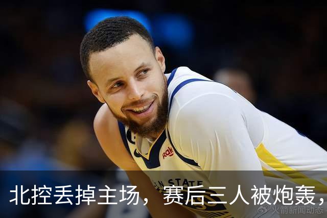 北控丢掉主场，赛后三人被炮轰，离开广东男篮后再度迷失