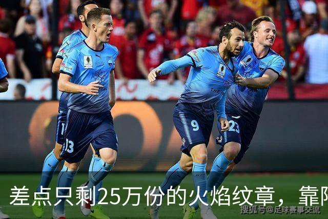 差点只剩25万份的火焰纹章，靠降门槛卖了200万份